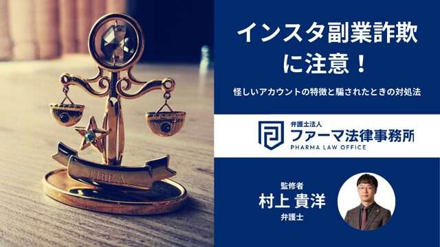 インスタ副業詐欺に注意！怪しいアカウントの特徴と騙されたときの対処法を解説