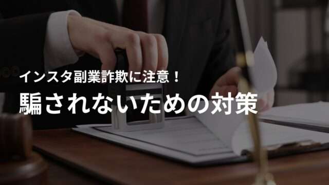 インスタ副業詐欺に騙されないための対策