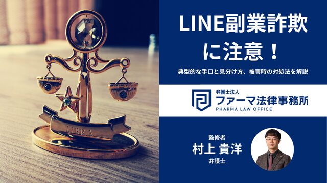 LINE副業詐欺に注意！典型的な手口と見分け方、被害時の対処法を解説