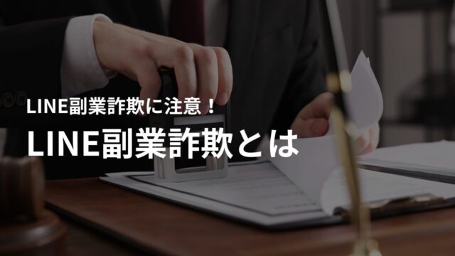 LINE副業詐欺とは