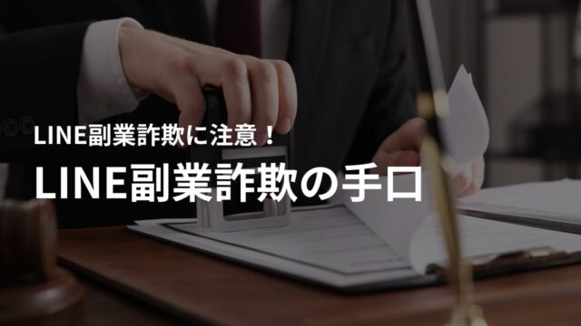 LINE副業詐欺でよくある手口