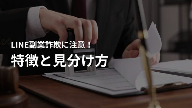 LINE副業詐欺の特徴と見分け方