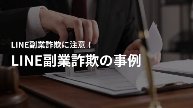 実際に発生したLINE副業詐欺の事例