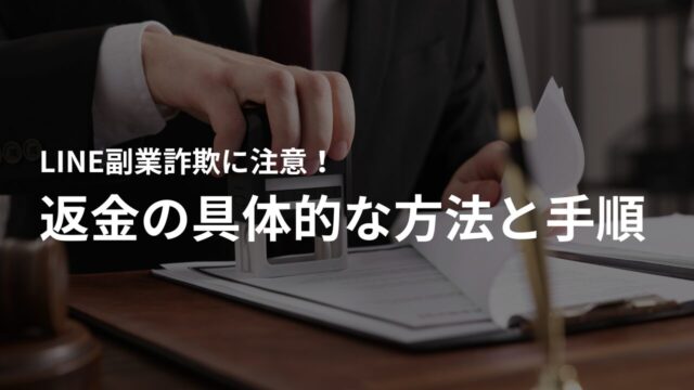 LINE返金詐欺に遭ったら?返金の具体的な方法と手順