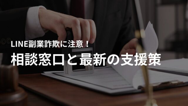 被害者が利用できる相談窓口と最新の支援策