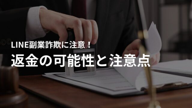 LINE返金詐欺の返金の可能性と注意点