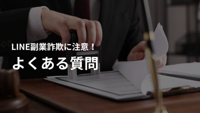 LINE副業詐欺に関するよくある質問
