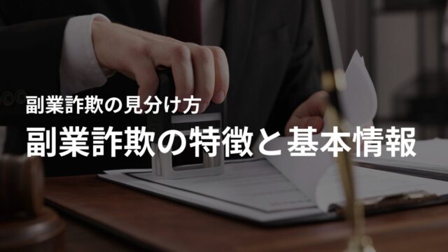 副業詐欺とは?その特徴と基本情報
