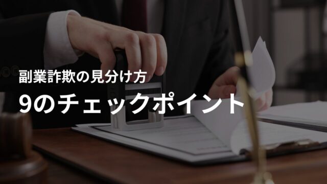 副業詐欺の見分け方 - 9のチェックポイント