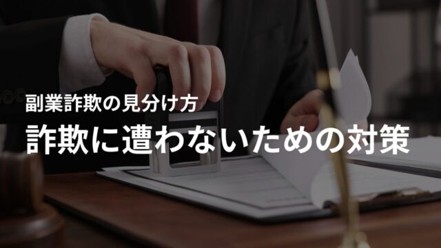 副業詐欺に遭わないための対策