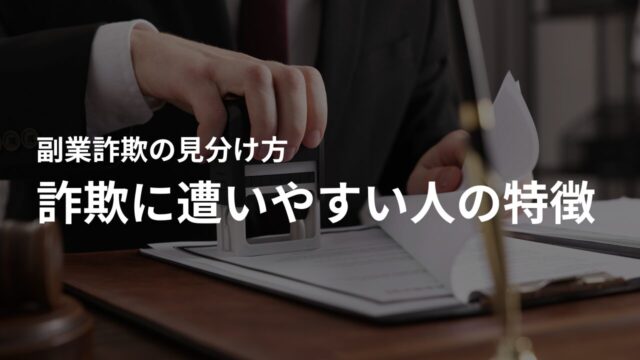 副業詐欺に遭いやすい人の特徴