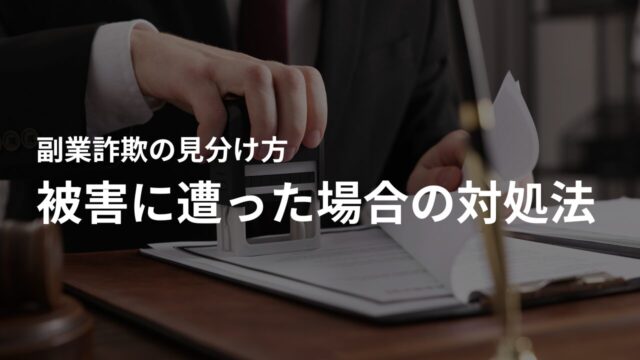 副業詐欺の被害に遭った場合の対処法・返金請求の方法