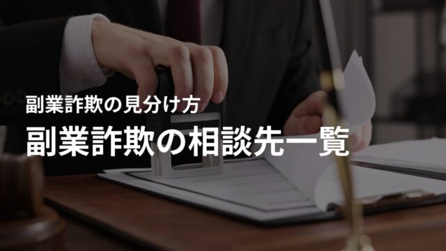 副業詐欺の相談先一覧