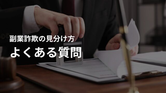 副業詐欺の見分け方に関するよくある質問