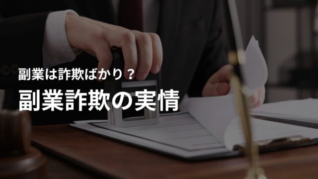 副業詐欺に関する相談は増えている?