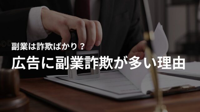 SNS広告が副業詐欺ばかりな理由