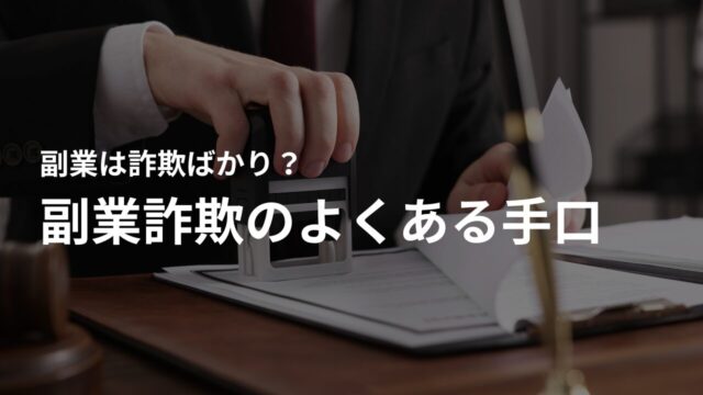 副業は詐欺ばかり?スマホ副業詐欺のよくある手口