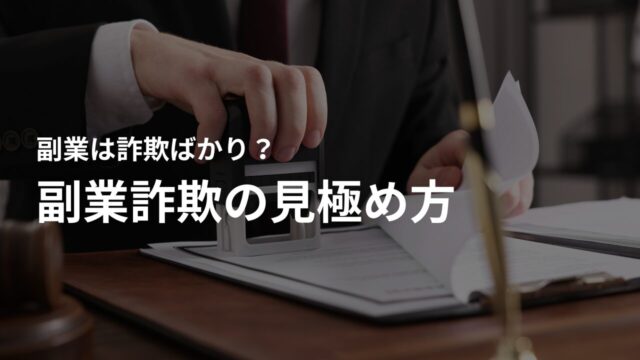 こんな業者は副業詐欺ばかり!副業詐欺の見極め方