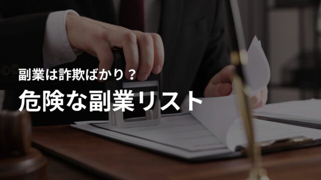 実は詐欺ばかり!ネットでよく見る危険な副業リスト