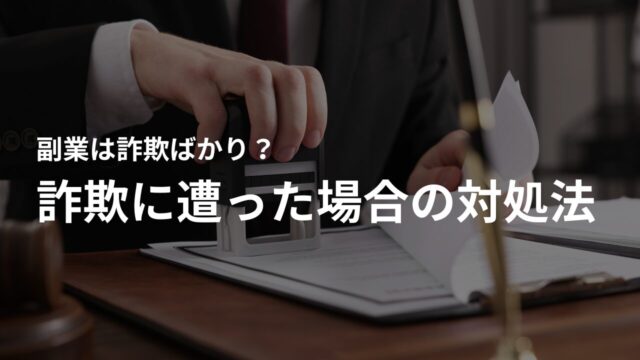 副業詐欺に遭ってしまった場合の対処法
