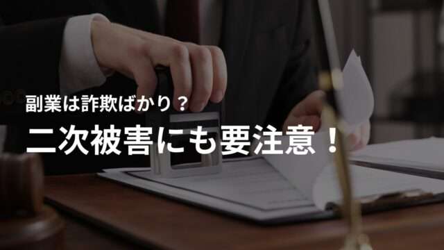 副業詐欺に遭ったら二次被害にも要注意!