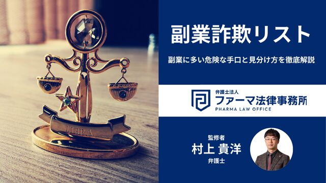 【副業詐欺リスト10選】副業に多い危険な手口と見分け方を徹底解説