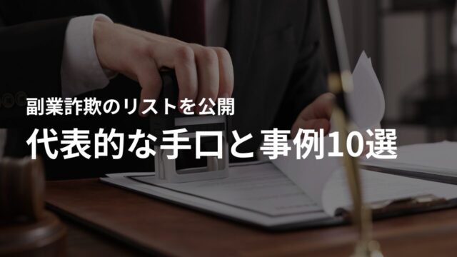 副業詐欺リスト – 代表的な手口と事例10選