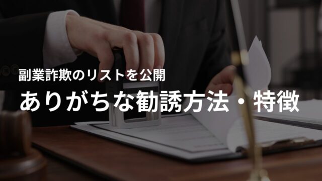 リストの副業詐欺にありがちな勧誘方法・特徴