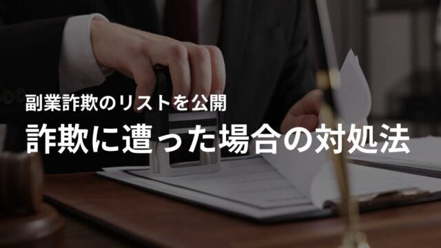 リストの副業詐欺に遭った場合の対処法