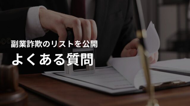 副業詐欺に関するよくある質問