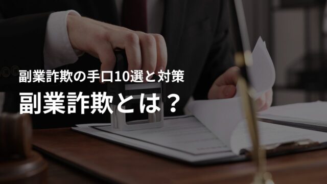 副業詐欺とは?詐欺が増えている背景と狙われやすい人の特徴