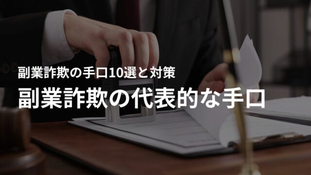 副業詐欺の代表的な手口10選 – 最新の詐欺事例を紹介