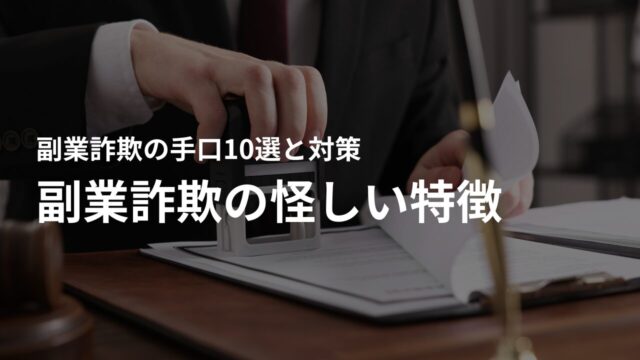 副業詐欺の怪しい特徴 – こんな勧誘には要注意!