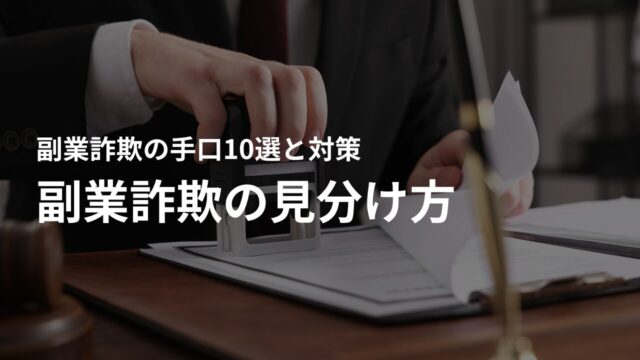 副業詐欺の見分け方 – これに当てはまるなら要注意!