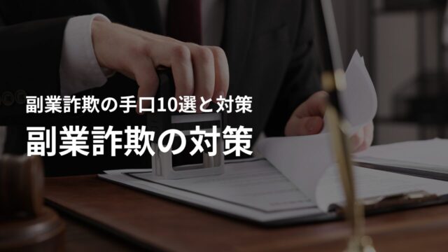 副業詐欺に遭わないための対策