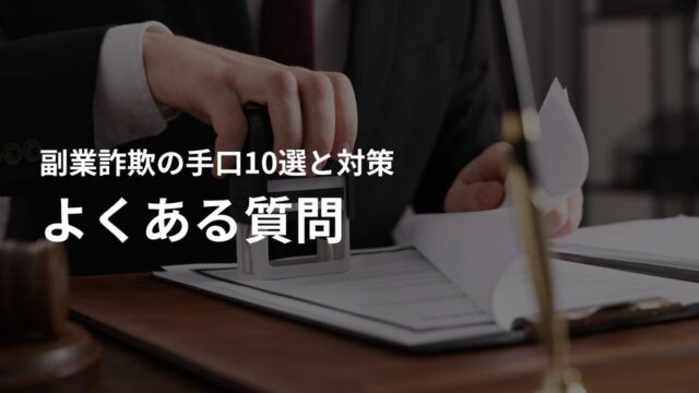 副業詐欺に関するよくある質問