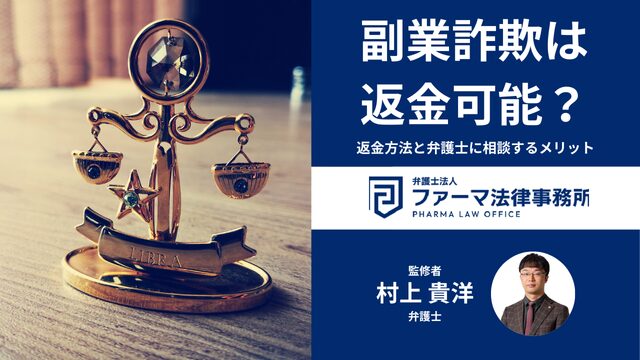 副業詐欺は返金可能？ケース別の返金方法と弁護士に相談するメリットを解説！