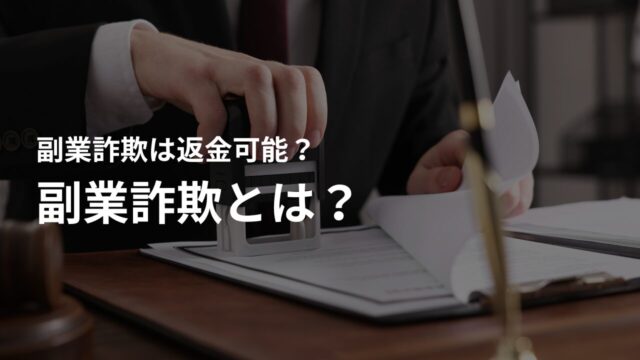副業詐欺とは?