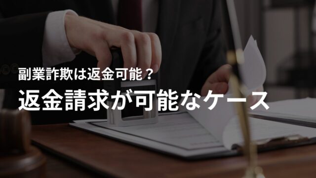 副業詐欺の返金請求が可能なケースとは