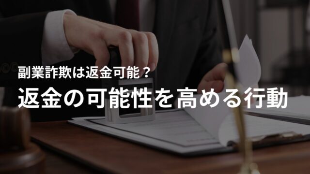 副業詐欺に遭った際にすべきこと – 返金の可能性を高める行動
