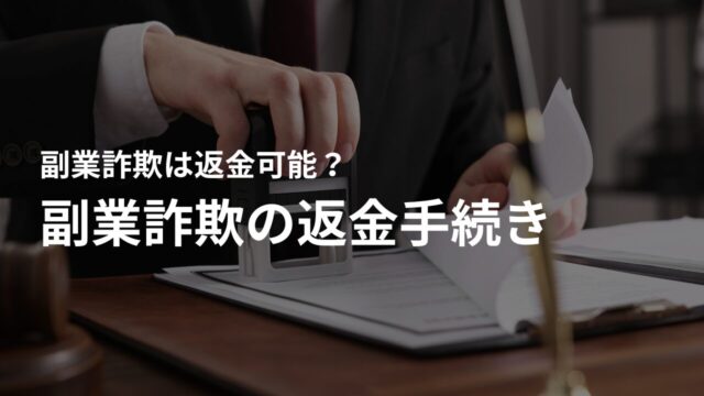 副業詐欺の返金手続き – ケース別の対応策