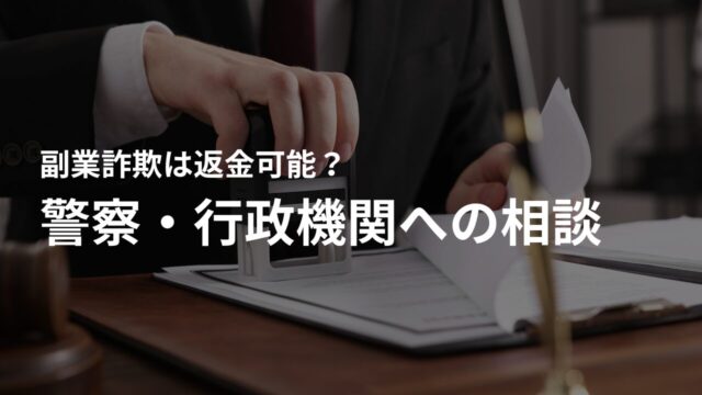 副業詐欺に関する警察・行政機関への相談方法