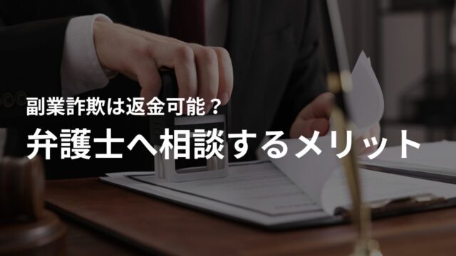 弁護士へ相談するメリットとは?副業詐欺の返金請求を成功させるポイント