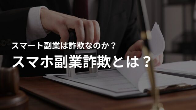 スマホ副業詐欺とは?概要と特徴