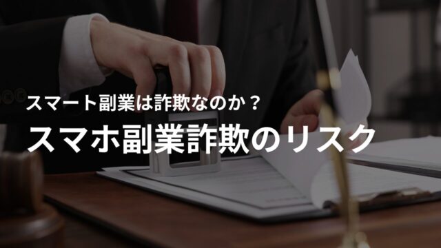 お金を失うだけじゃない!スマホ副業詐欺に遭うと…こんなリスクがあります