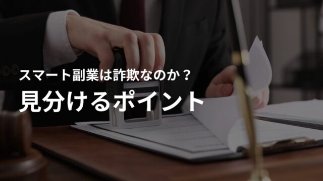 スマホ副業詐欺を見分けるポイント