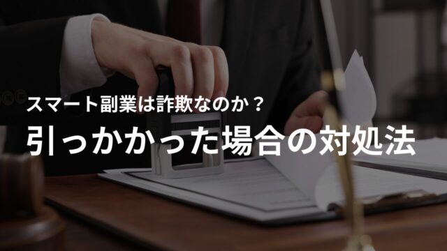 スマホ副業に引っかかった場合の対処法
