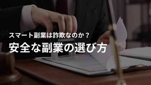 安全な副業の選び方