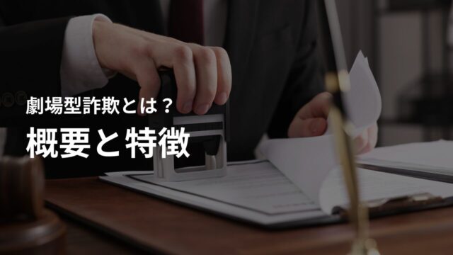 劇場型詐欺とは?不安につけ込んでターゲットを騙す犯罪