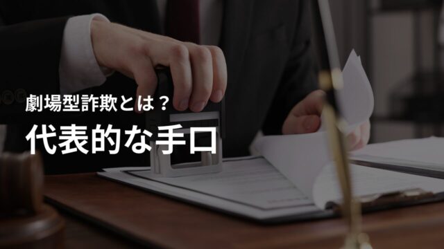 劇場型詐欺の代表的な5つの手口